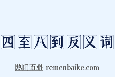 四至八到反义词是什么意思的图片